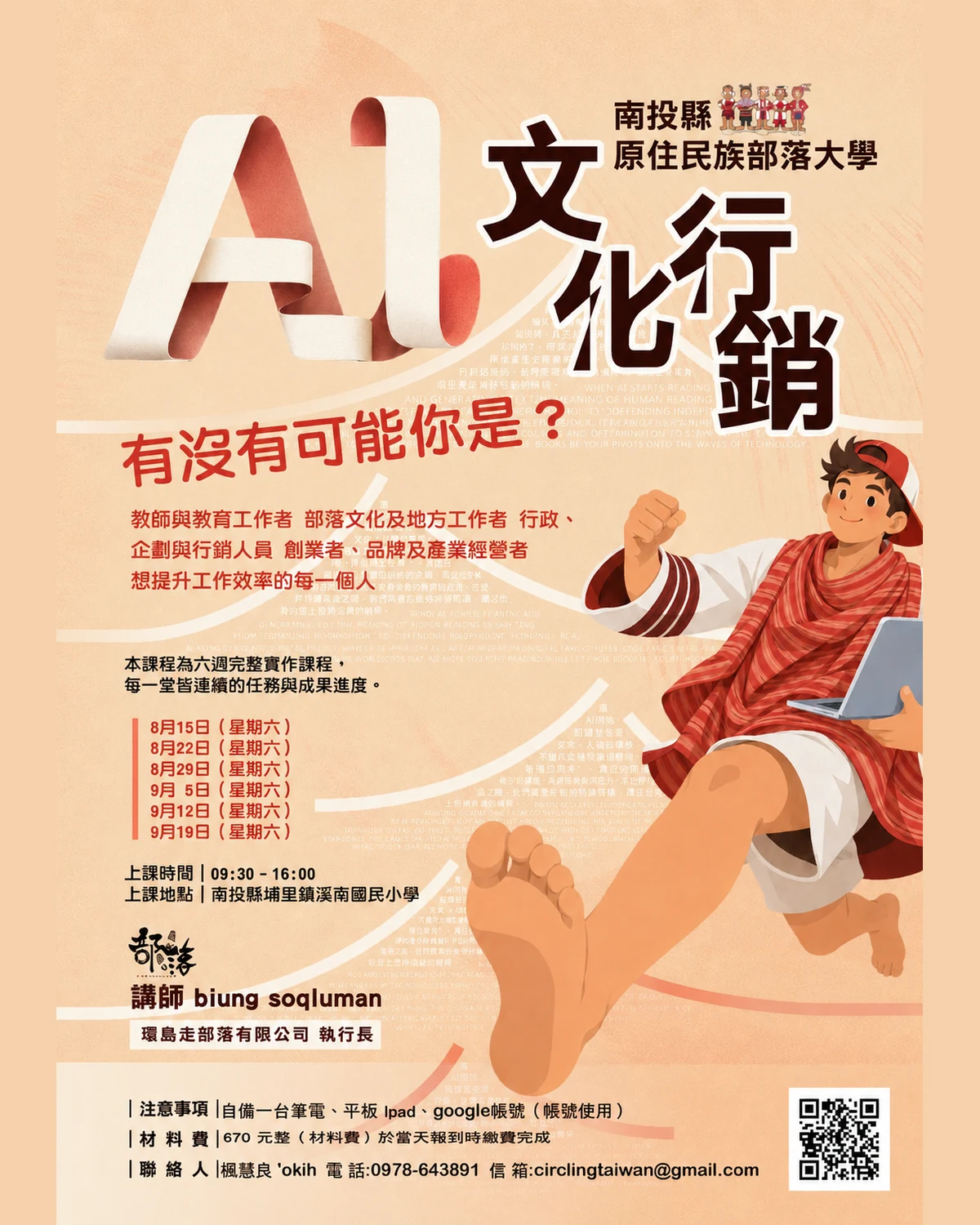 AI 文化行銷南投埔里班課程海報