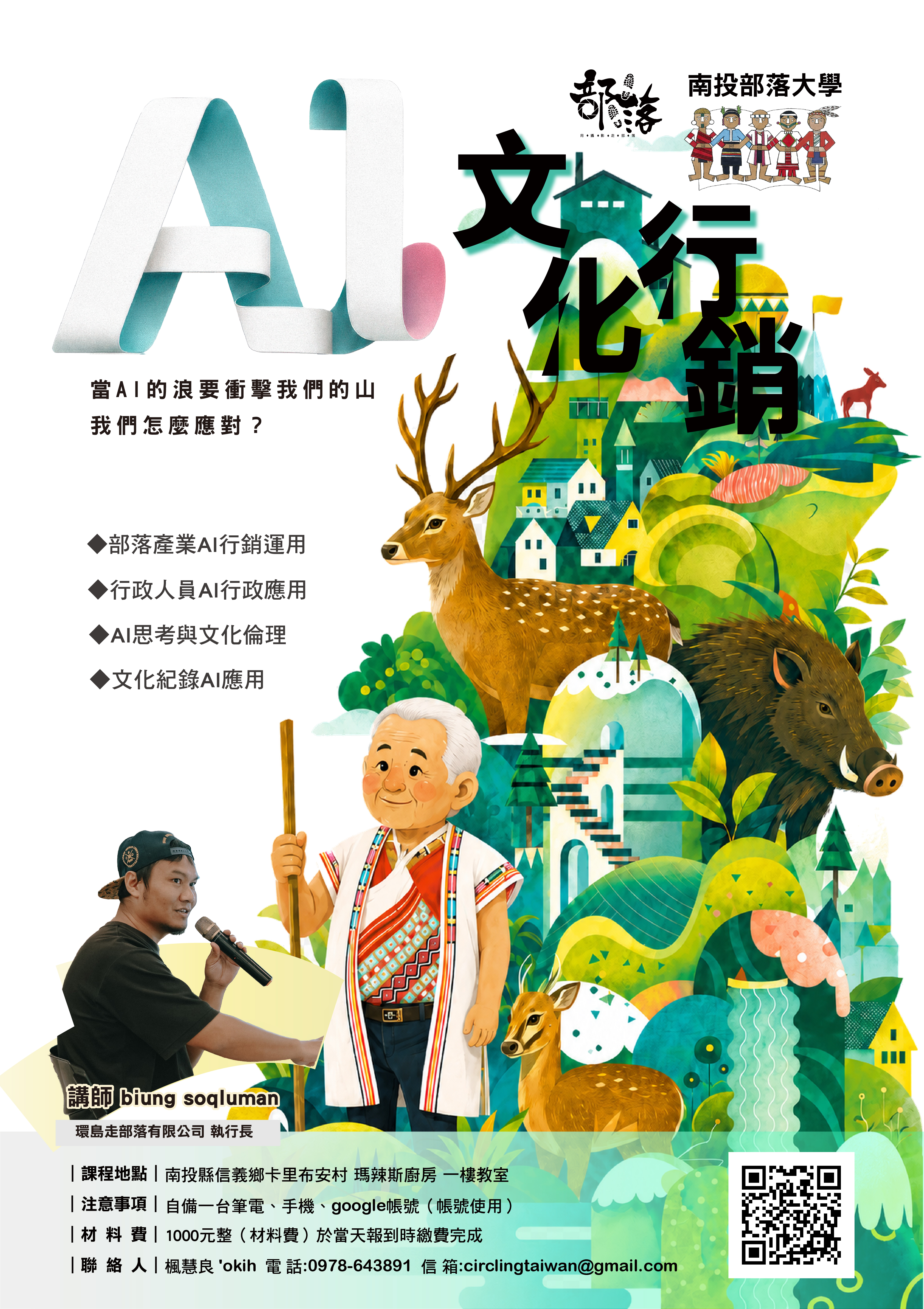 文化及部落產業 AI 行銷｜南投部落大學卡里布安課程